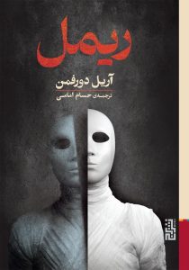 عکس کتاب ریمل اثر آریل دورفمن نشر برج - شماره 1