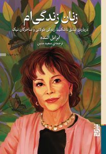 عکس کتاب زنان زندگی ام اثر ایزابل آلنده نشر برج - شماره 1