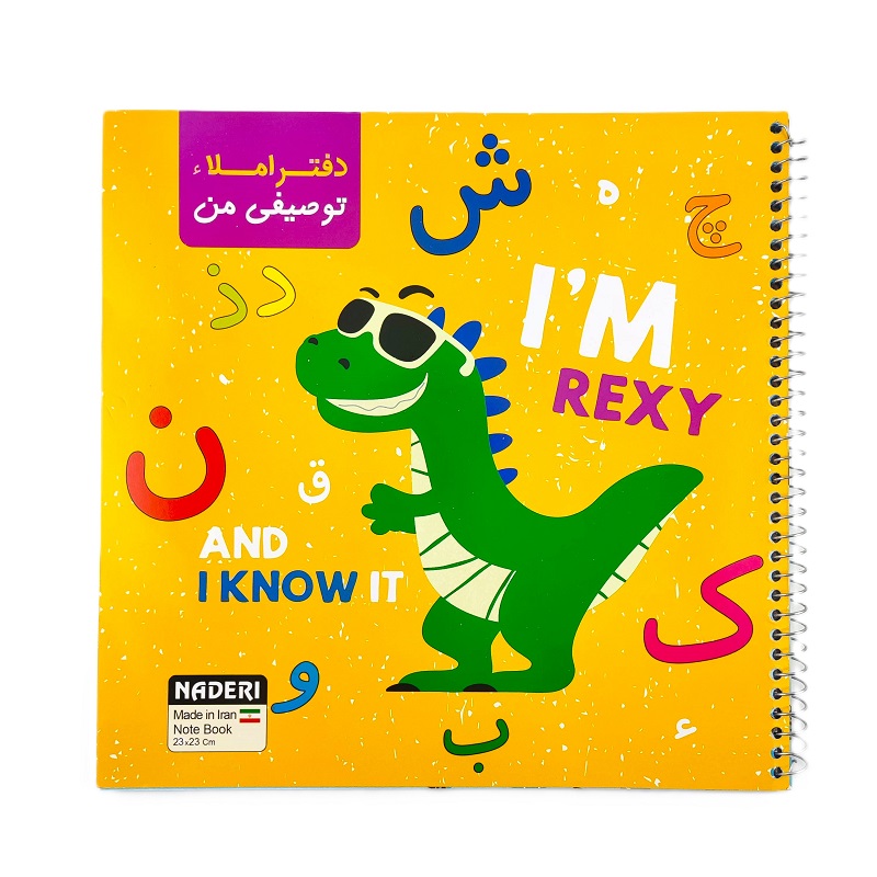 تصاویر دفتر 50 برگ املا توصیفی برند نادری NADERI مدل I'M REXY طرح دایناسور کد 00258 دفتر 50 برگ املا توصیفی برند نادری NADERI مدل I'M REXY طرح دایناسور کد 00258