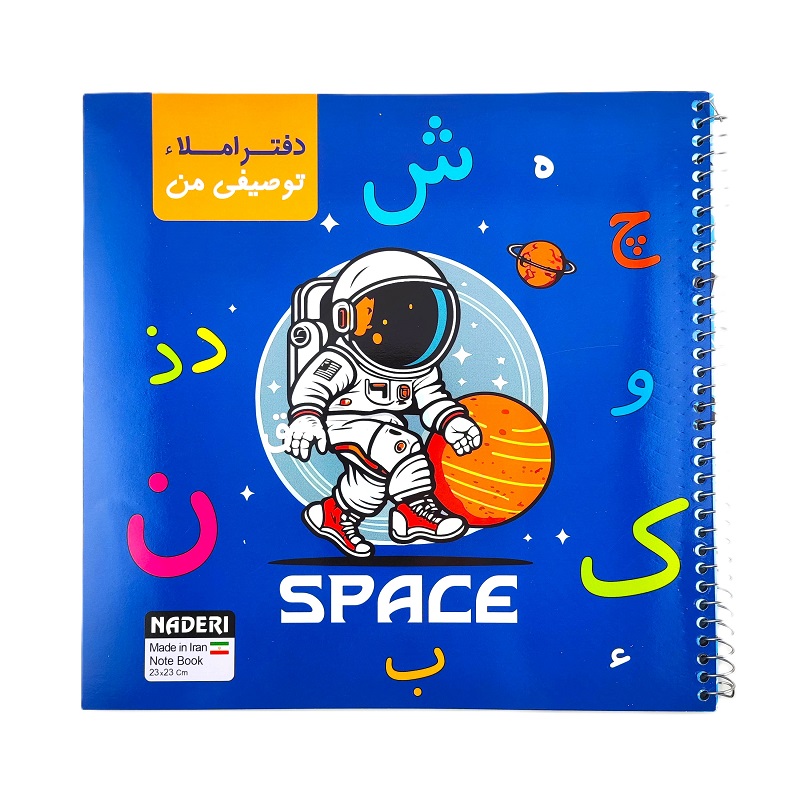 تصاویر دفتر 50 برگ املا توصیفی برند نادری NADERI مدل SPACE طرح فضانورد کد 00258 دفتر 50 برگ املا توصیفی برند نادری NADERI مدل SPACE طرح فضانورد کد 00258