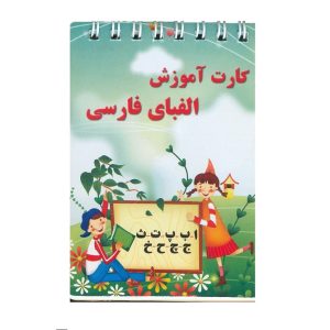 عکس کارت آموزش الفبای فارسی بابک مدل دفترچه سیمی سایز کوچک - شماره 12