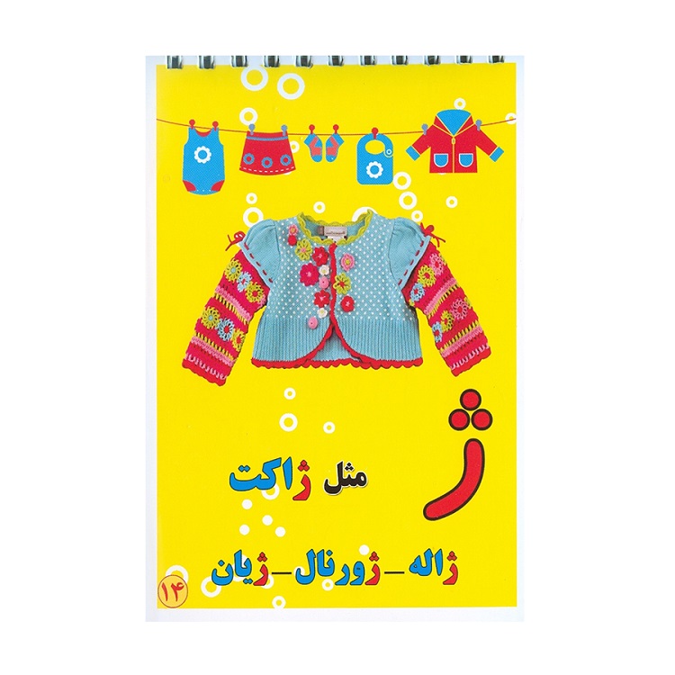 تصاویر کارت آموزش الفبای فارسی بابک مدل دفترچه سیمی سایز بزرگ کارت آموزش الفبای فارسی بابک مدل دفترچه سیمی سایز بزرگ