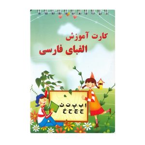 عکس کارت آموزش الفبای فارسی بابک مدل دفترچه سیمی سایز بزرگ - شماره 13