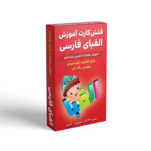 عکس فلش کارت آموزش الفبای فارسی همراه با تمرین نوشتاری انتشارات اندیشه کهن کد 31298 - شماره 10