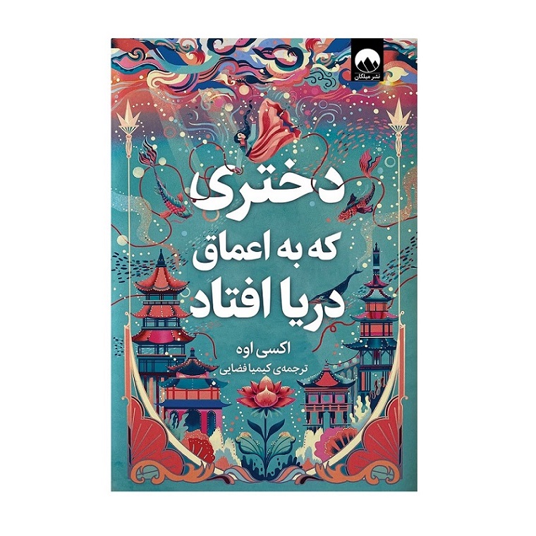 تصاویر کتاب دختری که به اعماق دریا افتاد اثر اکسی اوه نشر میلکان کتاب دختری که به اعماق دریا افتاد اثر اکسی اوه نشر میلکان