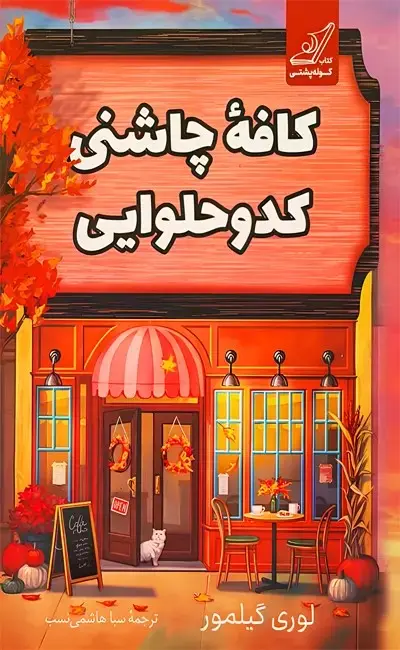 تصاویر کتاب کافه چاشنی کدو حلوایی اثر لوری گیلمور نشر کوله پشتی کتاب کافه چاشنی کدو حلوایی اثر لوری گیلمور نشر کوله پشتی
