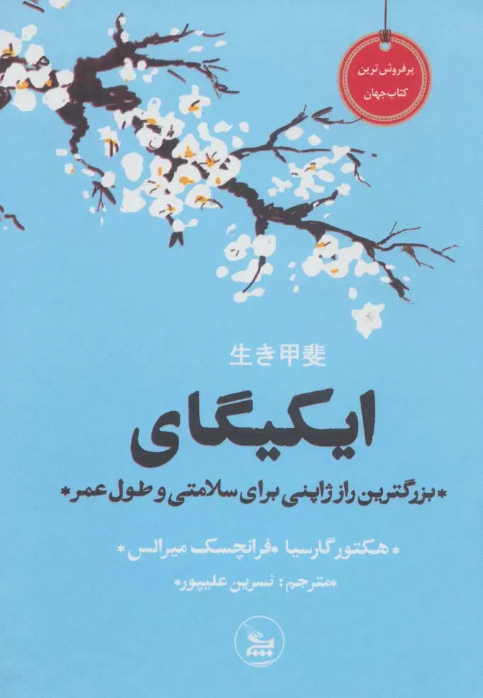 تصاویر کتاب ایکیگای اثر فرانسس میرالس نشر چلچله کتاب ایکیگای اثر فرانسس میرالس نشر چلچله