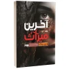 کتاب آخرین میراث اثر آدرین یانگ نشر به روز