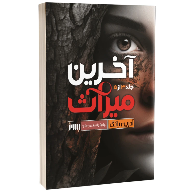 تصاویر کتاب آخرین میراث اثر آدرین یانگ نشر به روز کتاب آخرین میراث اثر آدرین یانگ نشر به روز