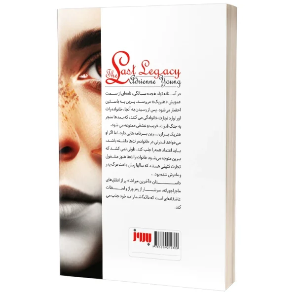 تصاویر کتاب آخرین میراث اثر آدرین یانگ نشر به روز کتاب آخرین میراث اثر آدرین یانگ نشر به روز