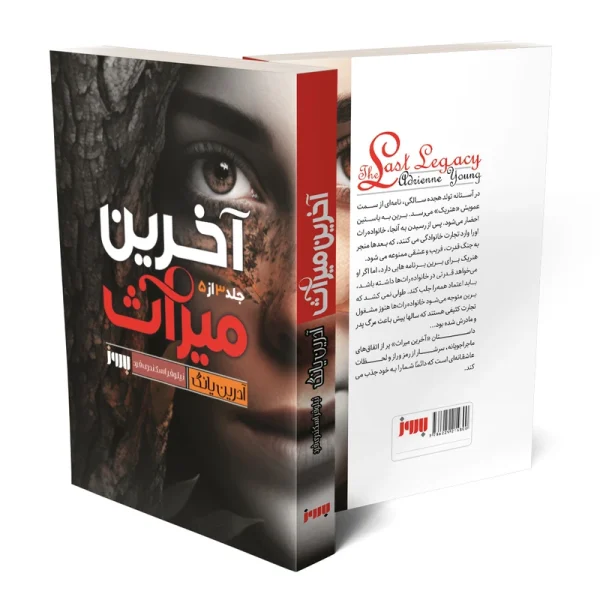 تصاویر کتاب آخرین میراث اثر آدرین یانگ نشر به روز کتاب آخرین میراث اثر آدرین یانگ نشر به روز