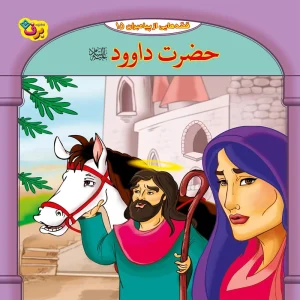 عکس کتاب قصه هایی از پیامبران 15 حضرت داوود (ع) اثر فاطمه قدیانی نشر برف - شماره 2