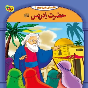 عکس کتاب قصه هایی از پیامبران 2 حضرت ادریس (ع) اثر فاطمه قدیانی نشر برف - شماره 8