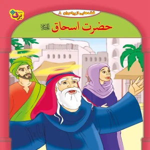 عکس کتاب قصه هایی از پیامبران 8 حضرت اسحاق (ع) اثر فاطمه قدیانی نشر برف - شماره 1