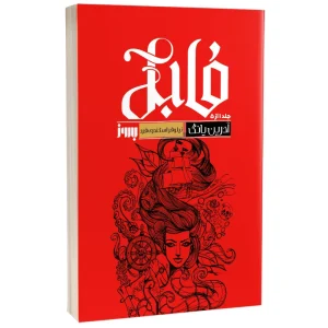 عکس کتاب فابل اثر آدرین یانگ نشر به روز - شماره 6