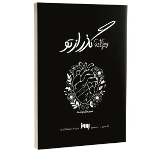 عکس کتاب گذر از تو اثر لزلی بی نشر به روز - شماره 5