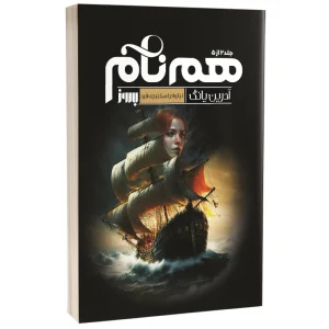 عکس کتاب هم نام اثر آدرین یانگ نشر به روز - شماره 7