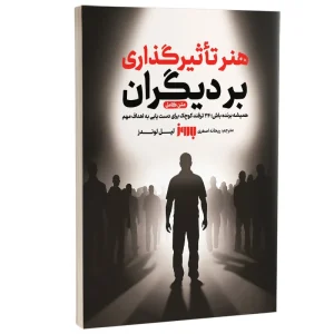 عکس کتاب هنر تاثیرگذاری بر دیگران اثر لیل لوندز نشر به روز - شماره 3