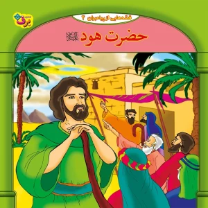 عکس کتاب قصه هایی از پیامبران 4 حضرت هود (ع) اثر فاطمه قدیانی نشر برف - شماره 7