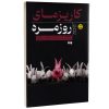 کتاب کاریزمای روزمره اثر پاتریک کینگ نشر به روز