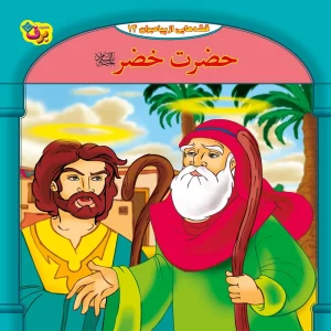 عکس کتاب قصه هایی از پیامبران 14 حضرت خضر (ع) اثر فاطمه قدیانی نشر برف - شماره 9