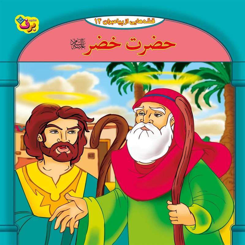 تصاویر کتاب قصه هایی از پیامبران 14 حضرت خضر (ع) اثر فاطمه قدیانی نشر برف کتاب قصه هایی از پیامبران 14 حضرت خضر (ع) اثر فاطمه قدیانی نشر برف