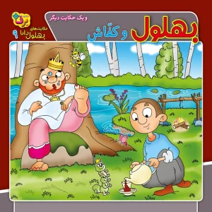 عکس کتاب حکایت های بهلول دانا ۹ بهلول و کفاش (و یک حکایت دیگر) اثر زهره فیض آبادی نشر برف - شماره 14