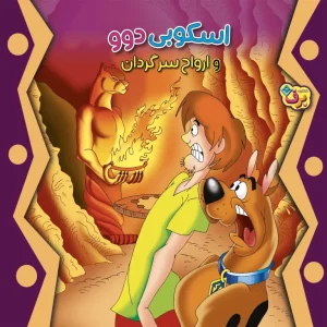 عکس کتاب اسكوبی دوو و ارواح سرگردان دیویس دوی نشر برف - شماره 3