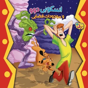 عکس کتاب اسكوبی دوو و موجودات فضايی اثر دیویس دوی نشر برف - شماره 5