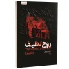 کتاب روح لطیف اثر فئودور داستایوفسکی نشر به روز