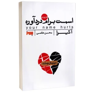 عکس کتاب اسمت برام درد آوره دو زبانه اثر آکیرا نشر به روز - شماره 15