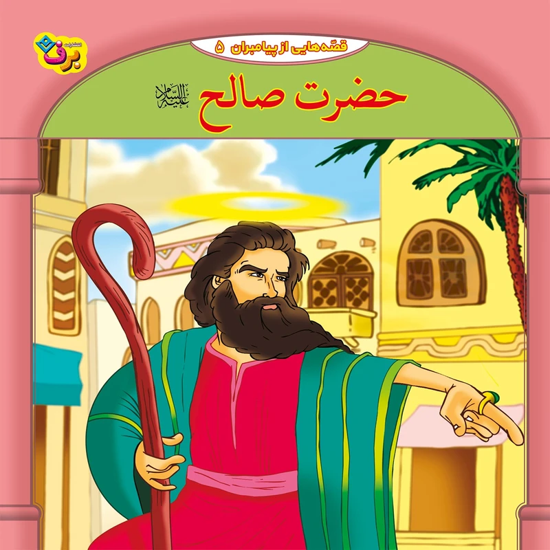 تصاویر کتاب قصه هایی از پیامبران 5 حضرت صالح (ع) اثر فاطمه قدیانی نشر برف کتاب قصه هایی از پیامبران 5 حضرت صالح (ع) اثر فاطمه قدیانی نشر برف