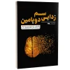 کتاب سم زدایی دوپامین اثر تیبو موریس نشر به روز
