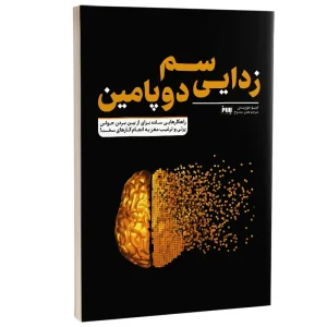 عکس کتاب سم زدایی دوپامین اثر تیبو موریس نشر به روز - شماره 11