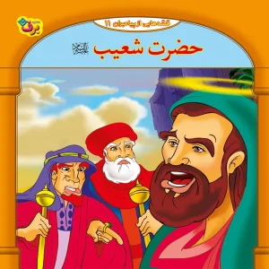 عکس کتاب قصه هایی از پیامبران 11 حضرت شعیب (ع) اثر فاطمه قدیانی نشر برف - شماره 6