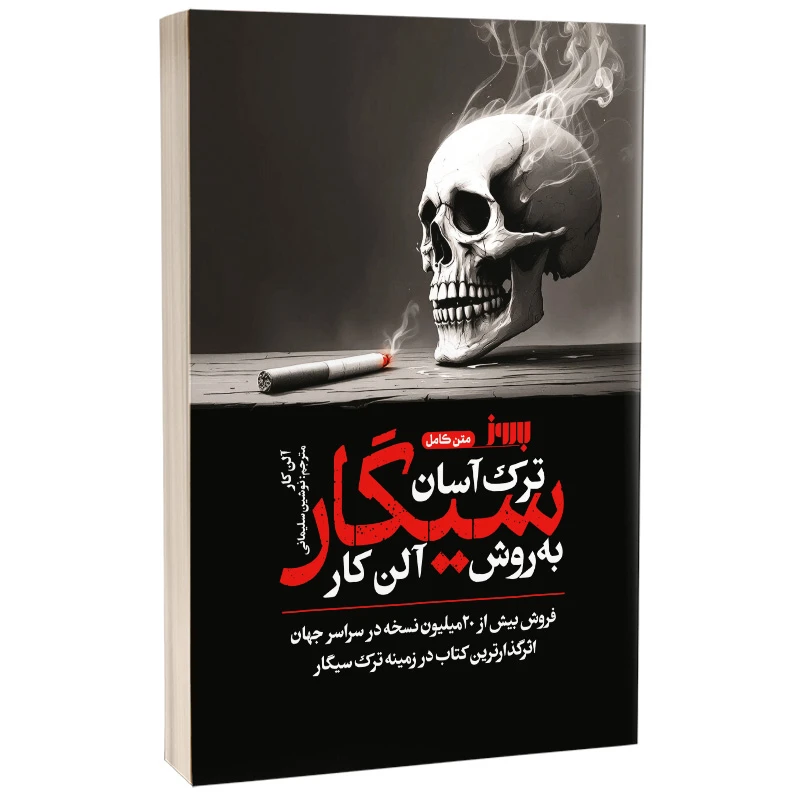 تصاویر کتاب ترک آسان سیگار به روش آلن کار اثر آلن کار نشر به روز کتاب ترک آسان سیگار به روش آلن کار اثر آلن کار نشر به روز