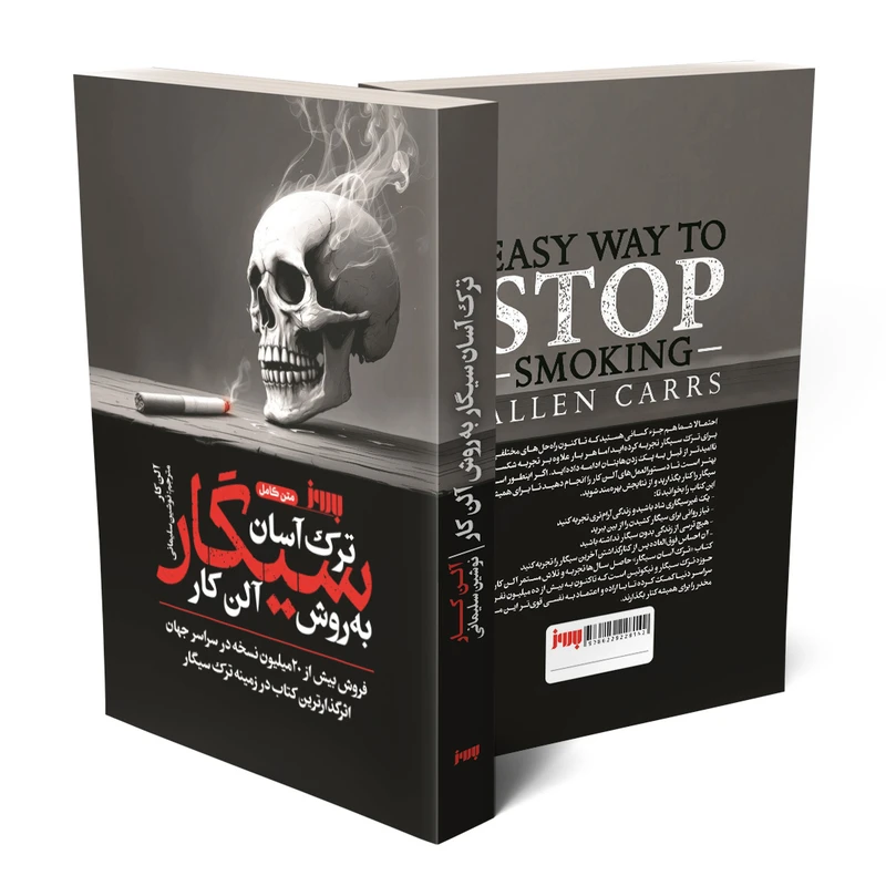 تصاویر کتاب ترک آسان سیگار به روش آلن کار اثر آلن کار نشر به روز کتاب ترک آسان سیگار به روش آلن کار اثر آلن کار نشر به روز