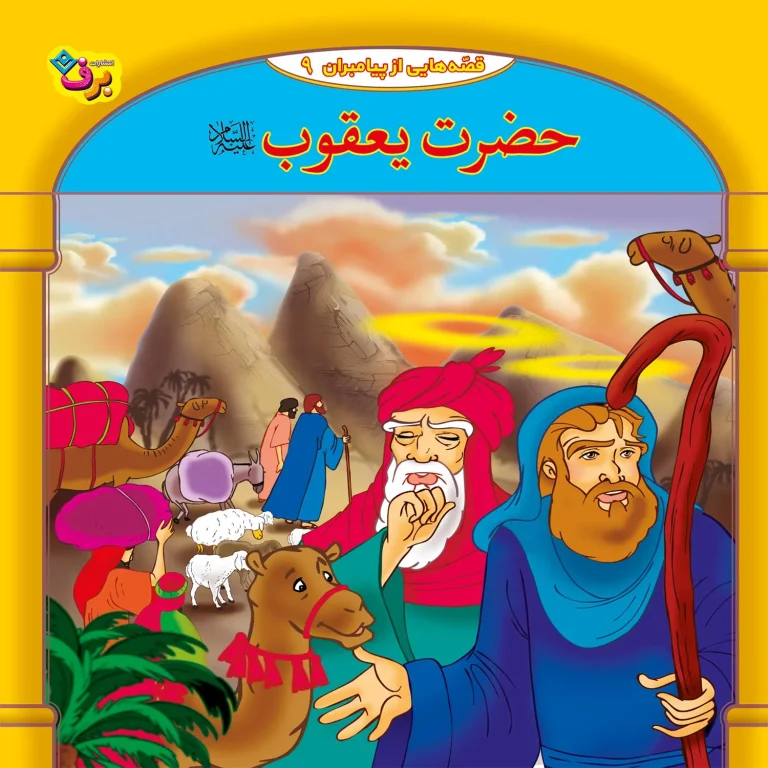 تصاویر کتاب قصه هايی از پيامبران 9 حضرت يعقوب (ع) اثر فاطمه قدیانی نشر برف کتاب قصه هايی از پيامبران 9 حضرت يعقوب (ع) اثر فاطمه قدیانی نشر برف