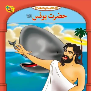 عکس کتاب قصه هایی از پیامبران 17 حضرت یونس (ع) اثر فاطمه قدیانی نشر برف - شماره 5