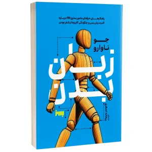 عکس کتاب زبان بدن اثر جو ناوارو نشر به روز - شماره 8