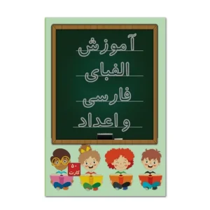 عکس فلش کارت آموزش الفبای فارسی و اعداد 50 عددی نشر لذت - شماره 10