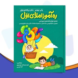 عکس کتاب املای ره آموز اول دبستان - شماره 5
