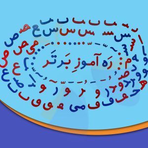 عکس بسته حروف الفبا چوبی مگنتی ره آموز کد 23429 - شماره 10
