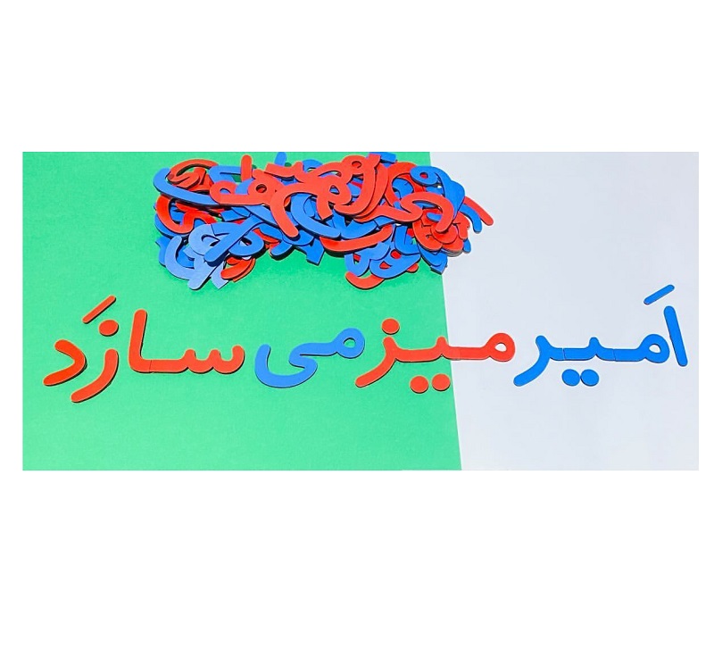 تصاویر بسته حروف الفبا چوبی مگنتی ره آموز کد 23429 بسته حروف الفبا چوبی مگنتی ره آموز کد 23429