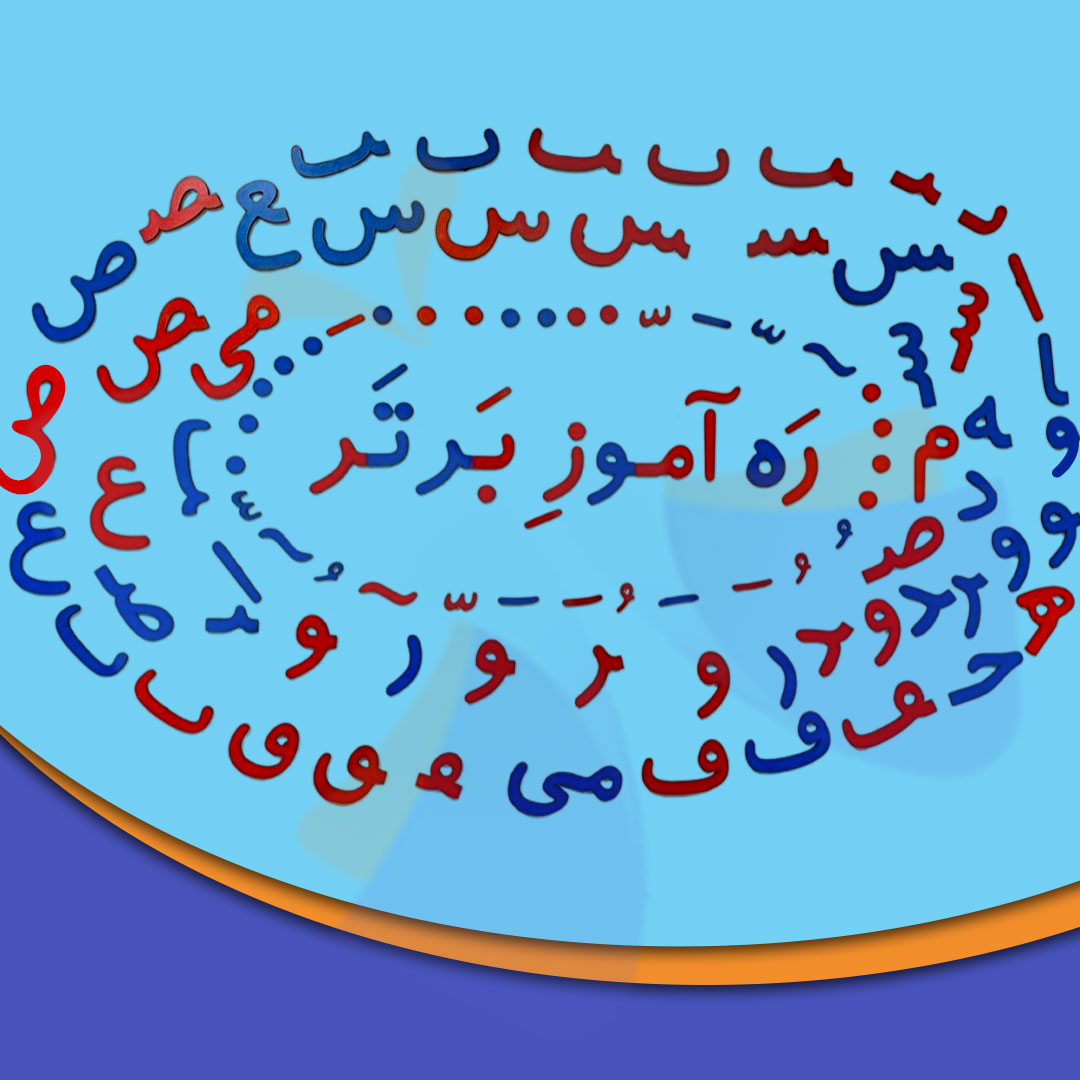 تصاویر بسته حروف الفبا چوبی مگنتی ره آموز کد 23429 بسته حروف الفبا چوبی مگنتی ره آموز کد 23429