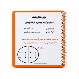 عکس دفترچه بازی شکل و نقطه ره آموز - شماره 5