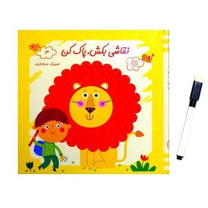 عکس کتاب طراحی و نقاشی کن پاک کن مدل وایت بردی طرح شیر و پسر نقاش - شماره 6