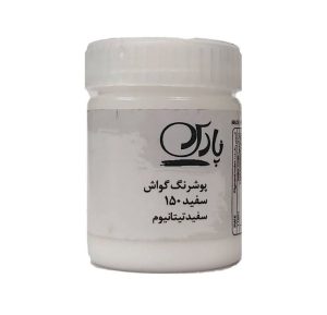 عکس گواش پوشرنگ پارس Pars رنگ سفید کد 150 - شماره 11