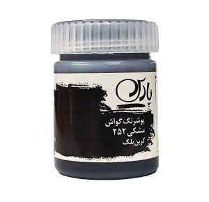 عکس گواش پوشرنگ پارس Pars رنگ مشکی کد 252 - شماره 10