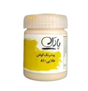 عکس گواش پوشرنگ پارس Pars رنگ طلایی کد 810 - شماره 12